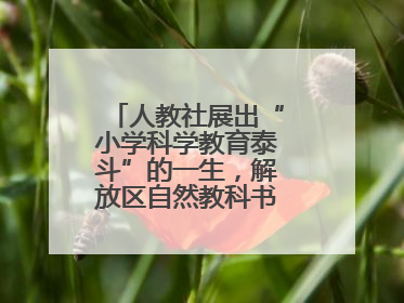 人教社展出“小学科学教育泰斗”的一生，解放区自然教科书手稿首次亮相