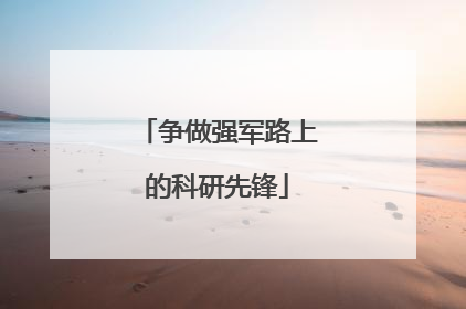 争做强军路上的科研先锋