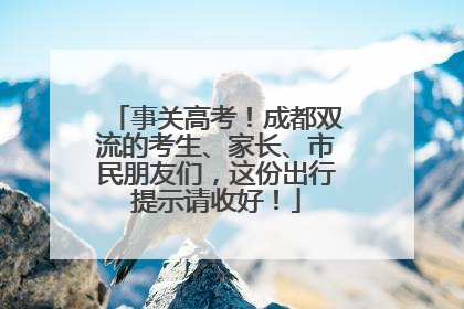 事关高考！成都双流的考生、家长、市民朋友们，这份出行提示请收好！
