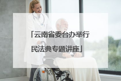 云南省委台办举行民法典专题讲座