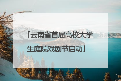 云南省首届高校大学生庭院戏剧节启动