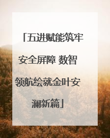 五进赋能筑牢安全屏障 数智领航绘就金叶安澜新篇