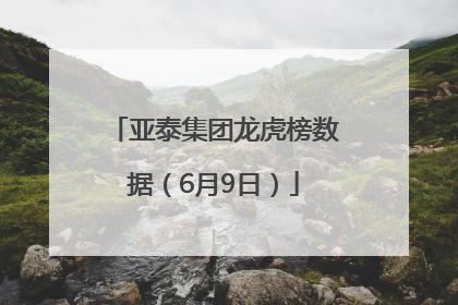 亚泰集团龙虎榜数据（6月9日）