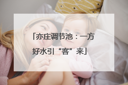 亦庄调节池：一方好水引“客”来