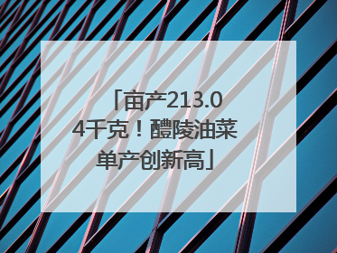 亩产213.04千克！醴陵油菜单产创新高