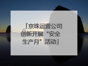 京珠运营公司创新开展“安全生产月”活动