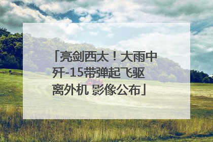 亮剑西太！大雨中歼-15带弹起飞驱离外机 影像公布
