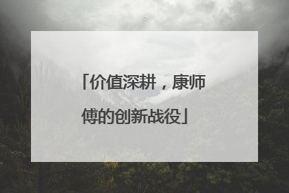 价值深耕，康师傅的创新战役