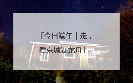 今日端午｜走，看京城赛龙舟