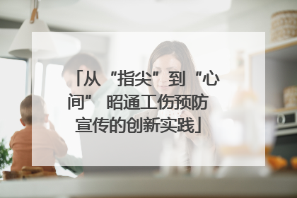 从“指尖”到“心间” 昭通工伤预防宣传的创新实践