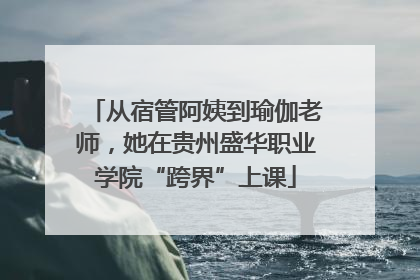 从宿管阿姨到瑜伽老师，她在贵州盛华职业学院“跨界”上课
