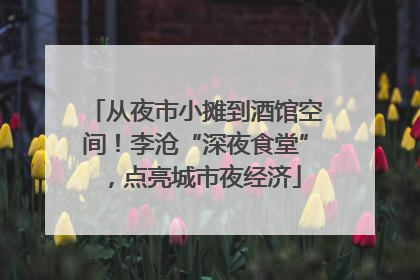 从夜市小摊到酒馆空间！李沧“深夜食堂”，点亮城市夜经济