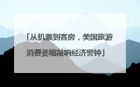 从机票到客房，美国旅游消费萎缩敲响经济警钟