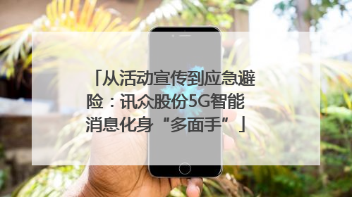 从活动宣传到应急避险：讯众股份5G智能消息化身“多面手”