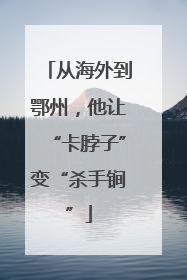 从海外到鄂州，他让“卡脖子”变“杀手锏”