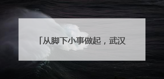 从脚下小事做起，武汉东西湖区清除“绊脚石”让群众出行更安心