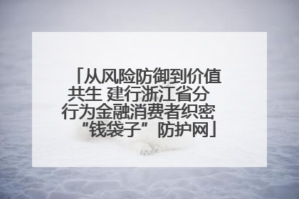 从风险防御到价值共生 建行浙江省分行为金融消费者织密“钱袋子”防护网