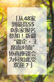 从48家到最高550余家报名参加！新疆“疆企・主席面对面”协商座谈会为何如此受欢迎？