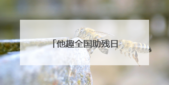 他趣全国助残日爱心捐赠 助力特教学生健康成长
