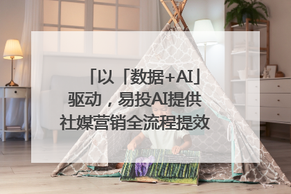以「数据+AI」驱动，易投AI提供社媒营销全流程提效解决方案｜微播易