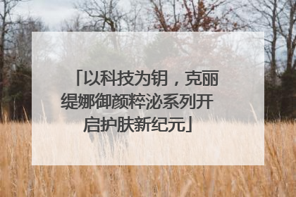 以科技为钥，克丽缇娜御颜粹泌系列开启护肤新纪元