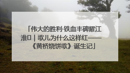 伟大的胜利·铁血丰碑耀江淮⑫｜歌儿为什么这样红——《黄桥烧饼歌》诞生记