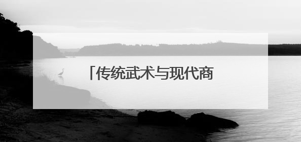 传统武术与现代商业融合，创新互动模式激活消费新动能