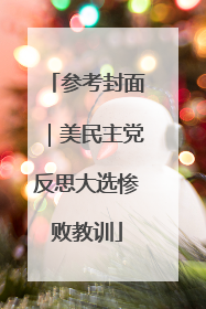 参考封面｜美民主党反思大选惨败教训