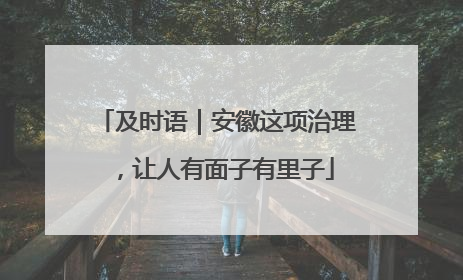 及时语｜安徽这项治理，让人有面子有里子