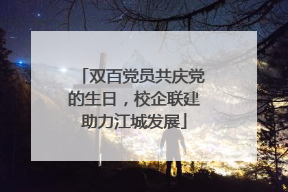 双百党员共庆党的生日，校企联建助力江城发展
