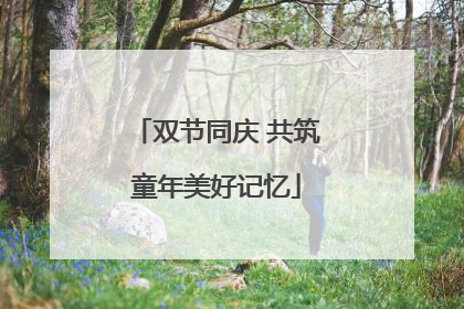 双节同庆 共筑童年美好记忆