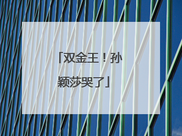 双金王！孙颖莎哭了