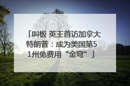 叫板 英王首访加拿大 特朗普：成为美国第51州免费用“金穹”