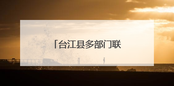 台江县多部门联动法治副校长进校园筑牢安全防线