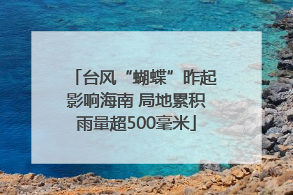 台风“蝴蝶”昨起影响海南 局地累积雨量超500毫米