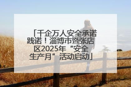 千企万人安全承诺践诺！淄博市暨张店区2025年“安全生产月”活动启动