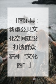 南乐县：新型公共文化空间建设 打造群众精神“文化圈”