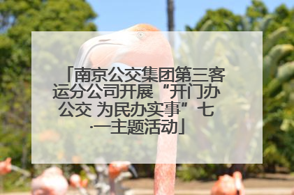 南京公交集团第三客运分公司开展“开门办公交 为民办实事”七·一主题活动