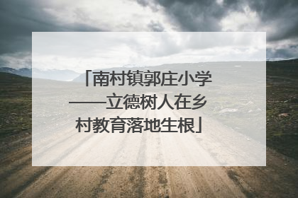 南村镇郭庄小学——立德树人在乡村教育落地生根