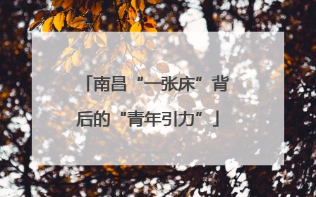 南昌“一张床”背后的“青年引力”
