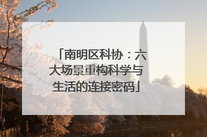 南明区科协：六大场景重构科学与生活的连接密码