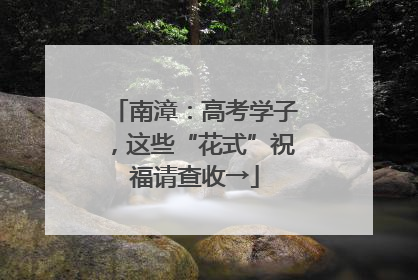 南漳：高考学子，这些“花式”祝福请查收→