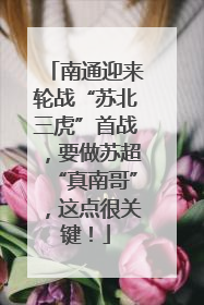 南通迎来轮战“苏北三虎”首战，要做苏超“真南哥”，这点很关键！