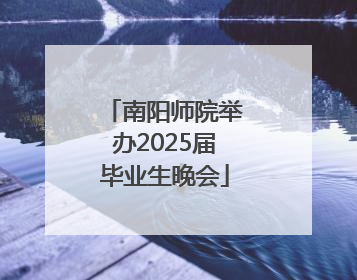 南阳师院举办2025届毕业生晚会