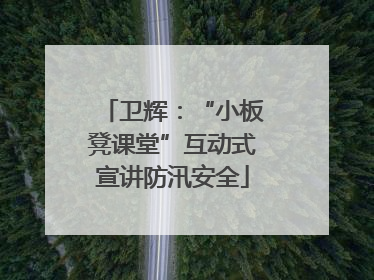 卫辉：“小板凳课堂”互动式宣讲防汛安全