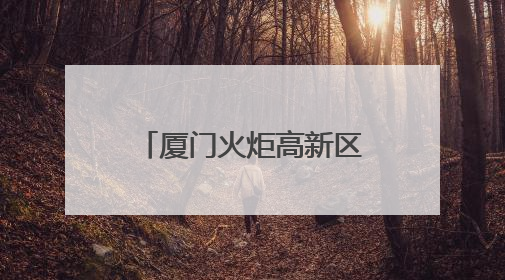 厦门火炬高新区党工委副书记、管委会副主任邱尖履新市贸促会会长
