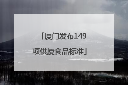 厦门发布149项供厦食品标准