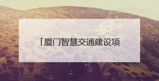 厦门智慧交通建设项目入围省级典型案例