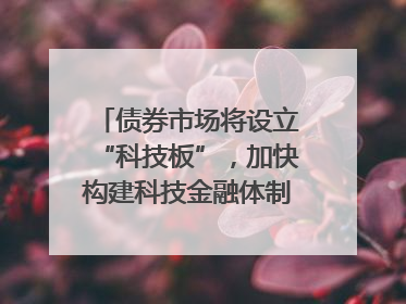 债券市场将设立“科技板”，加快构建科技金融体制｜第一财经研究院中国金融条件指数周报