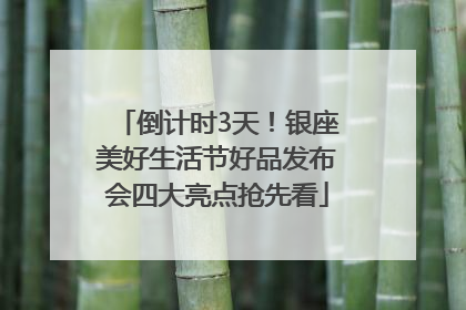 倒计时3天！银座美好生活节好品发布会四大亮点抢先看